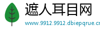 遮人耳目网